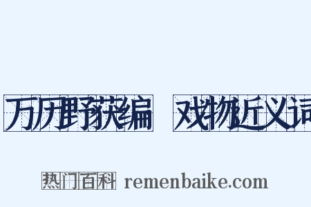 万历野获编·戏物近义词是什么意思的图片